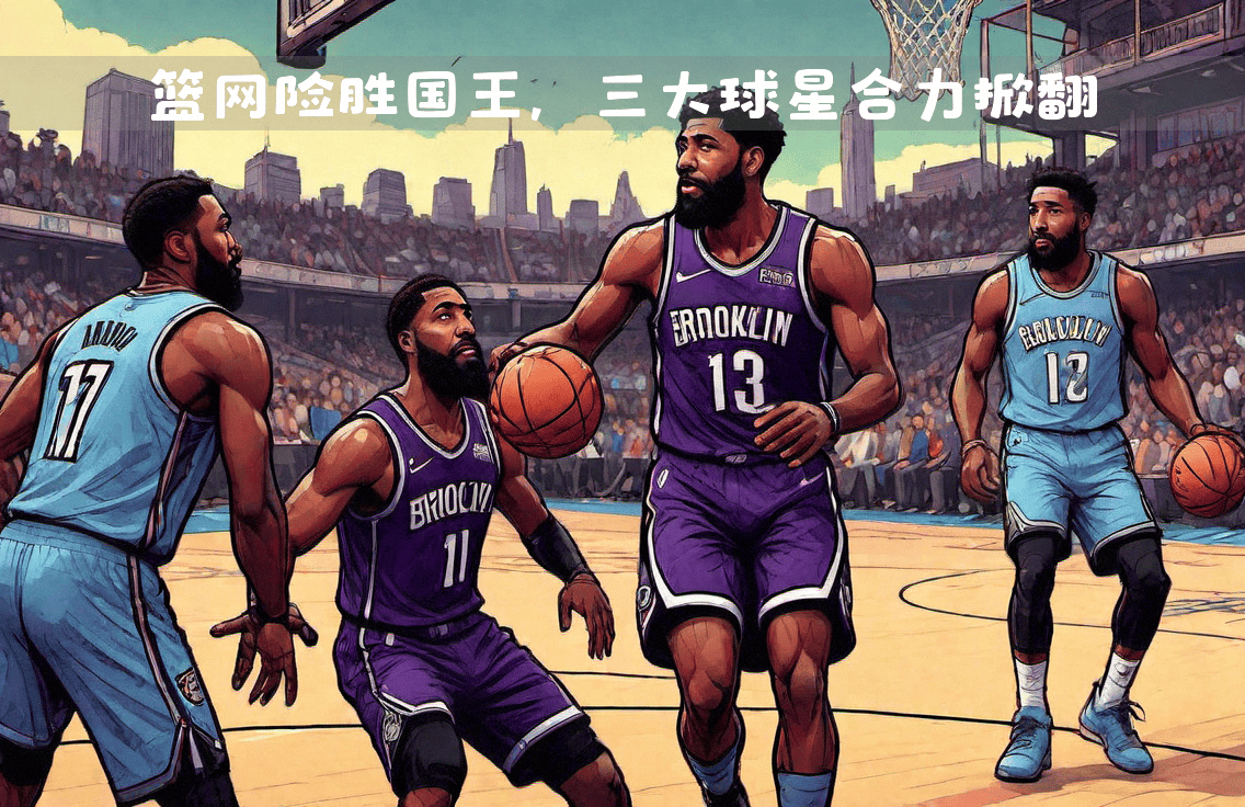 篮网关键时刻失误不断，球队憾负对手，图片帮助可是这么.