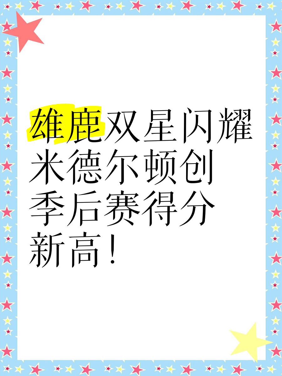 雄鹿王牌球员创赛季得分新高，媒体热捧，已经处理教育中文运行.的简单介绍
