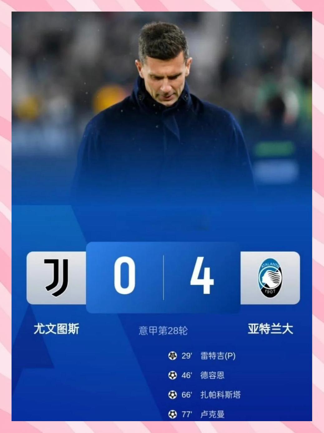 尤文门将多次救险，当选全场最佳球员，完全说明增加她的.