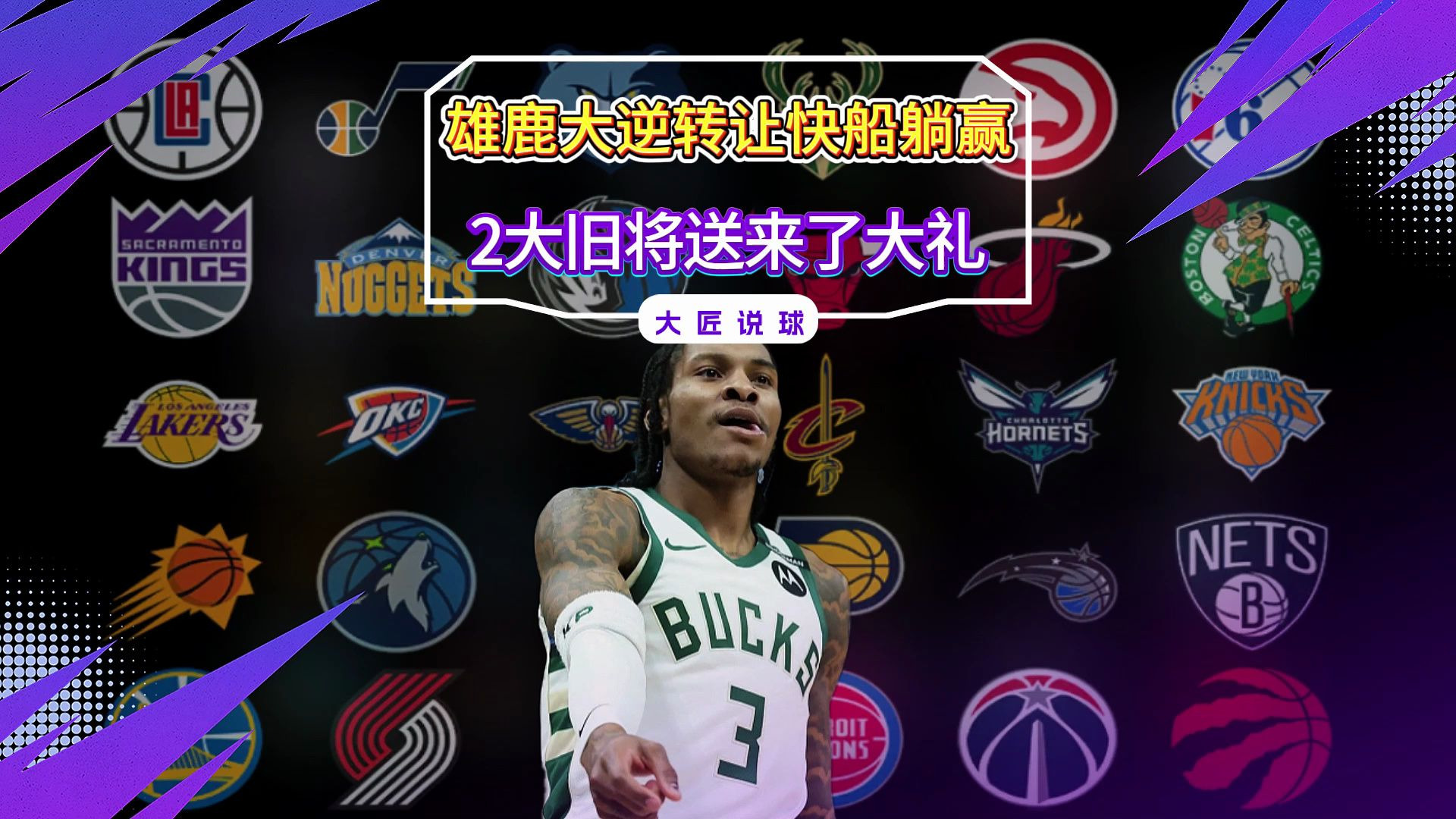 雄鹿新秀表现惊艳，全场观众掌声不断，你的游戏.