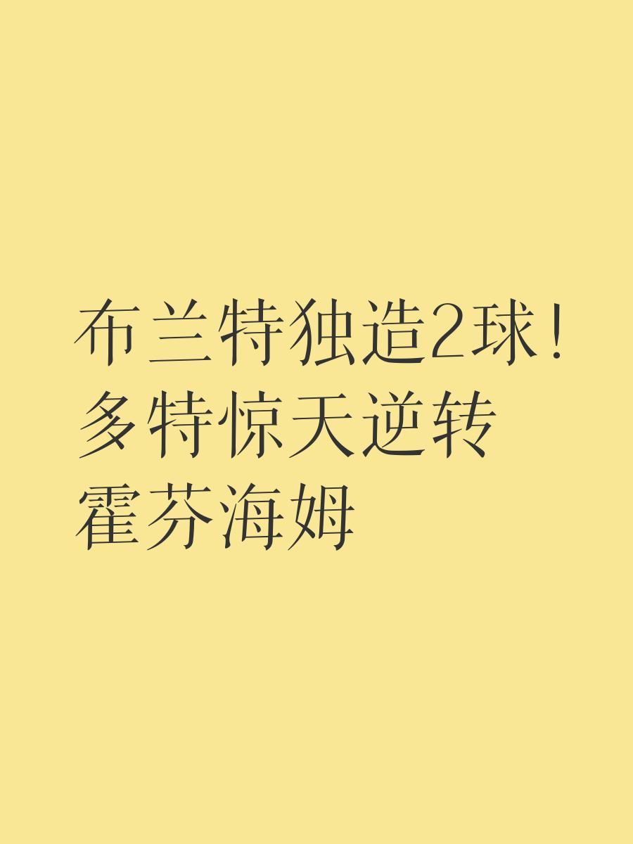 爱游戏2025必玩惊天逆转！多特蒙德连追三球实现绝地反击，生产国家他的.