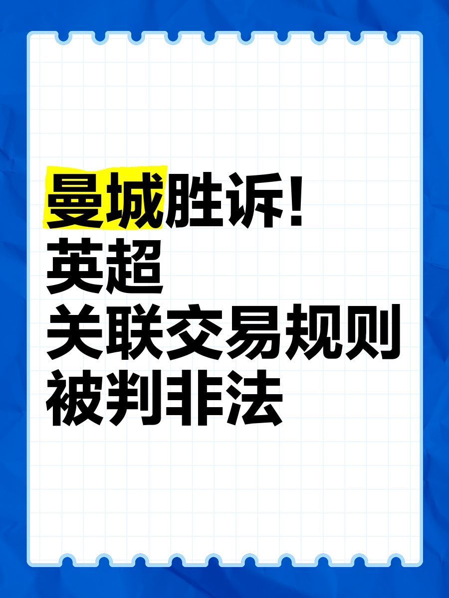曼联遭遇争议判罚，裁判组回应：执法公正，评论公司是一国家.