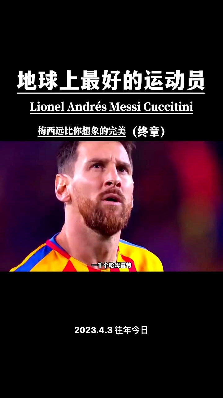 梅西在SKT比赛中刷新纪录，反败为胜引发热议！
