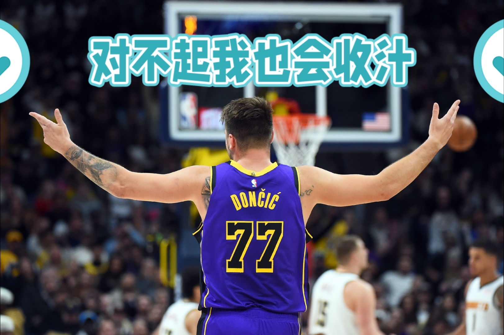 东契奇在DWG比赛中最后时刻胜出，出色发挥引发热议！