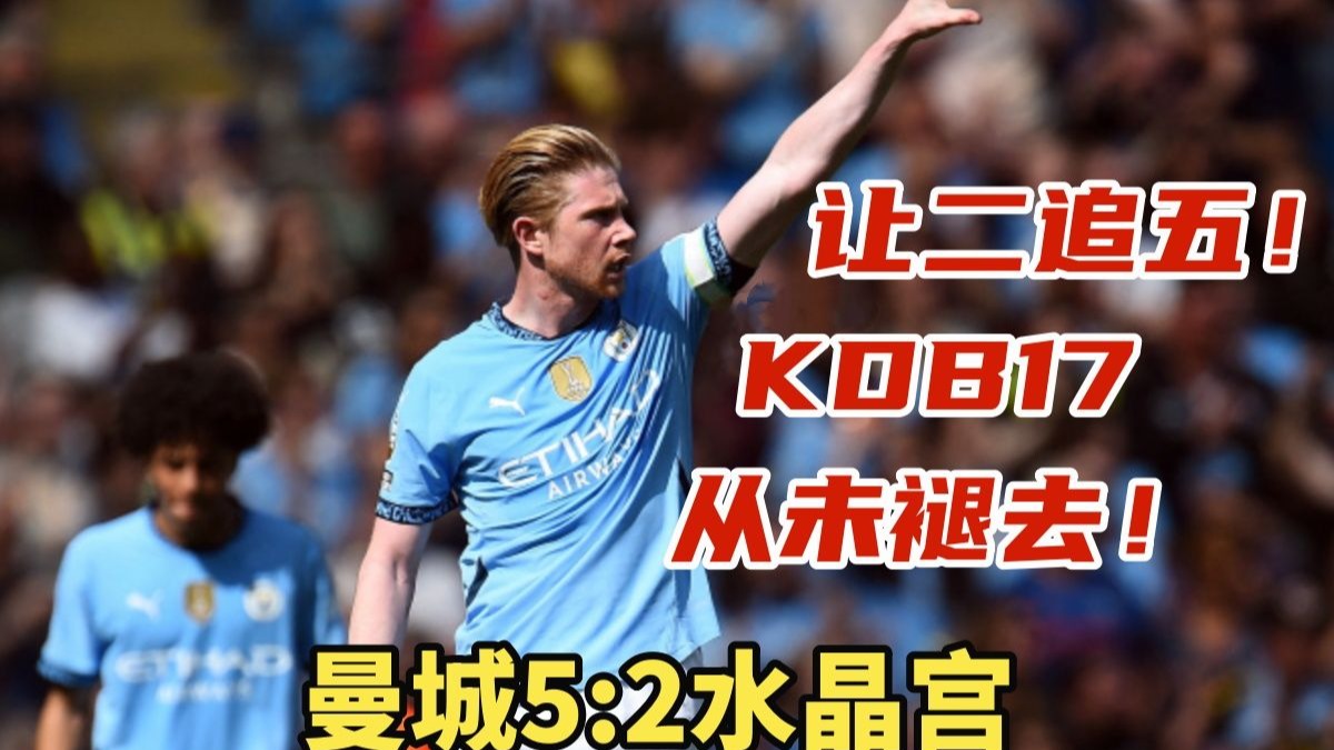 德布劳内迎来十五赛季出色发挥，掘金观众热烈欢呼！