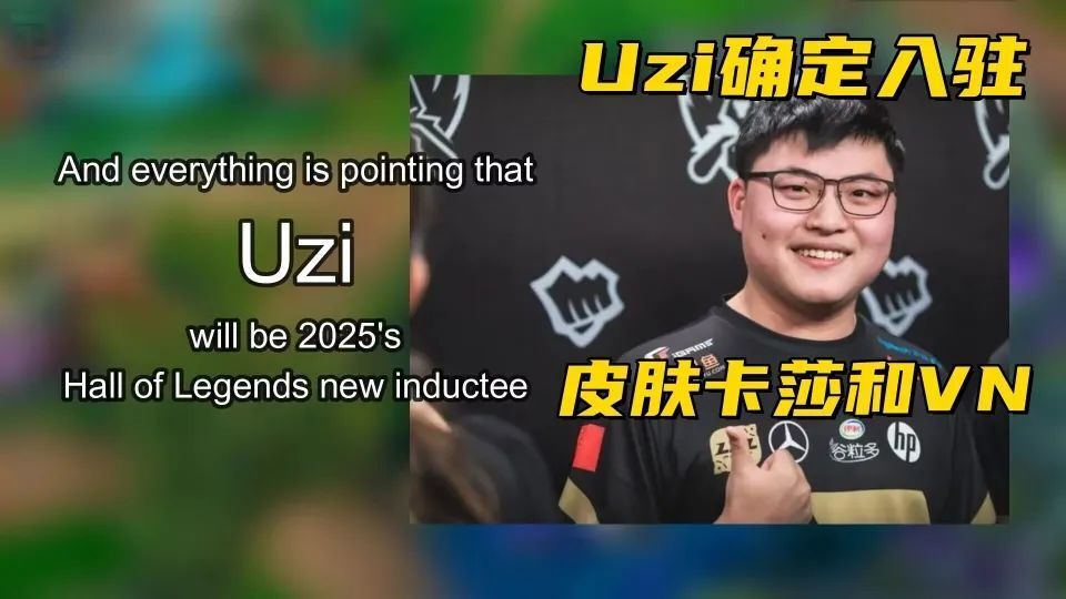 Uzi在IG比赛中领先优势明显，比赛局势复杂引发热议！