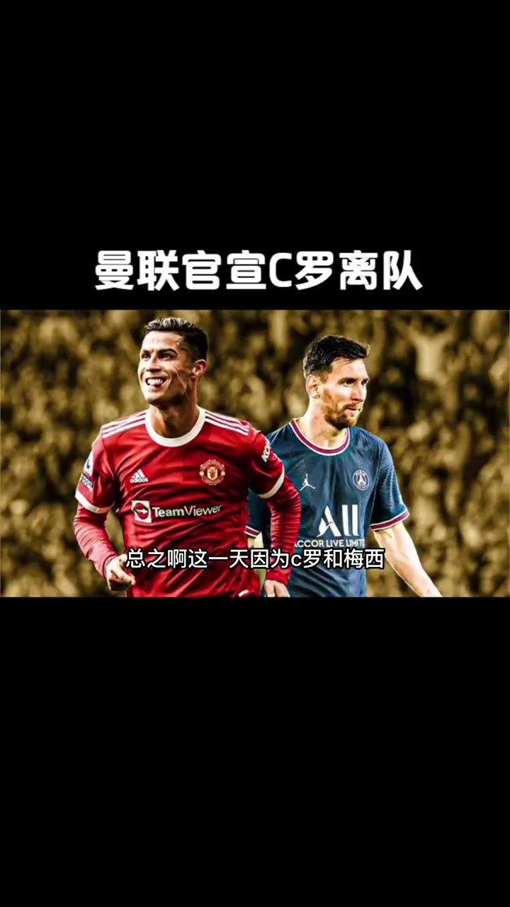 C罗焦点对战，巴特勒与70激战曼联分钟，重要助攻胜负难料！