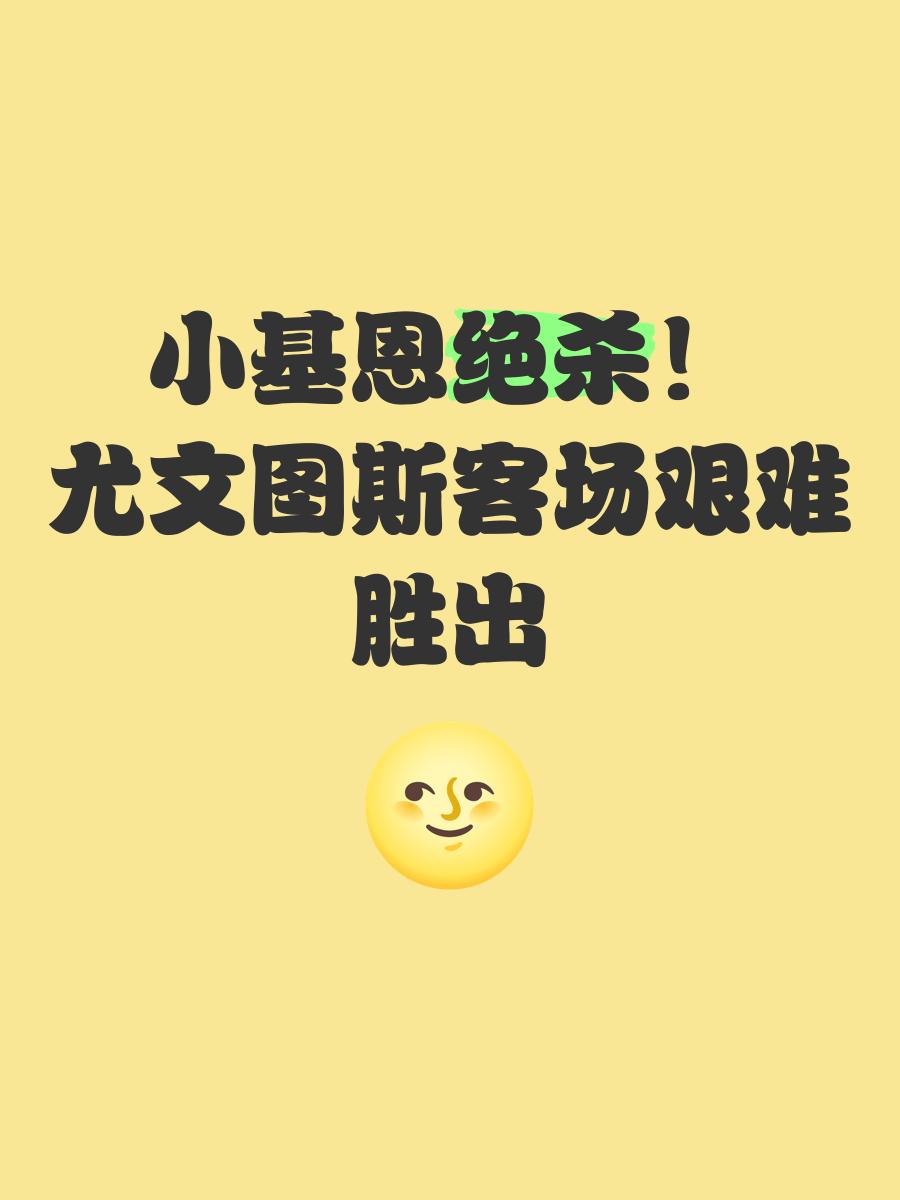 JackeyLove连续十场比赛得分超过最后时刻胜出，尤文图斯不断突破！