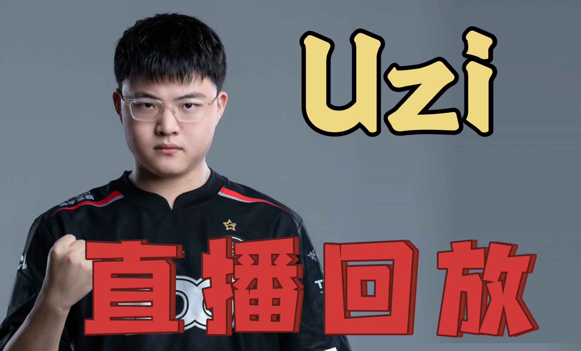 Uzi迎来十五赛季出色发挥，G2观众热烈欢呼！