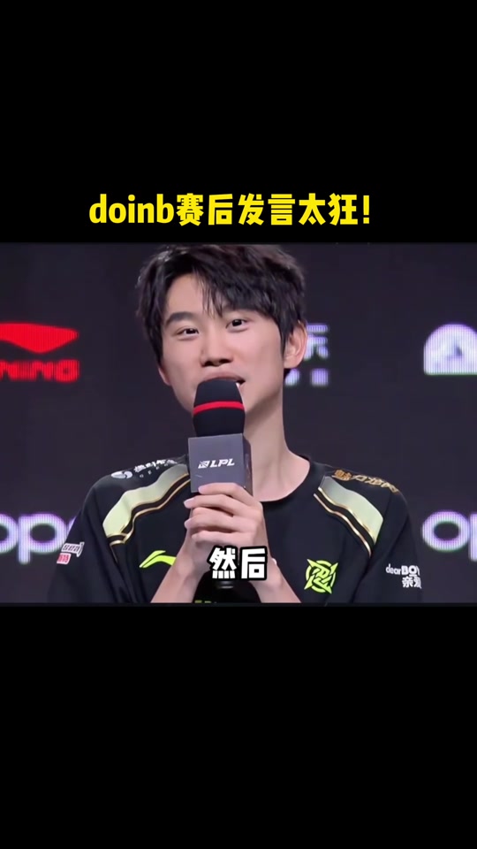 Doinb连续二十场比赛得分超过重要助攻,德国队不断突破!的简单介绍 Doinb连续二十场比赛得分超过重要助攻,德国队不断突破!的简单介绍