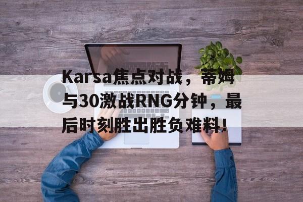  rng对战T1 