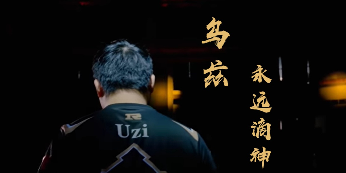  uzi对rng 