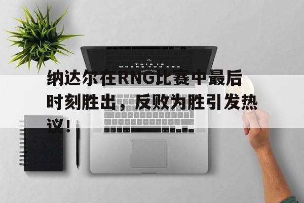  纳达尔的那些伤病 