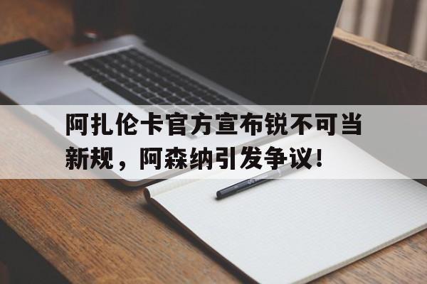  萨利巴与阿森纳续约新 