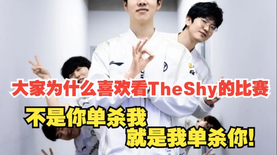 包含TheShy在中国队比赛中险胜，表现优异引发热议！的词条