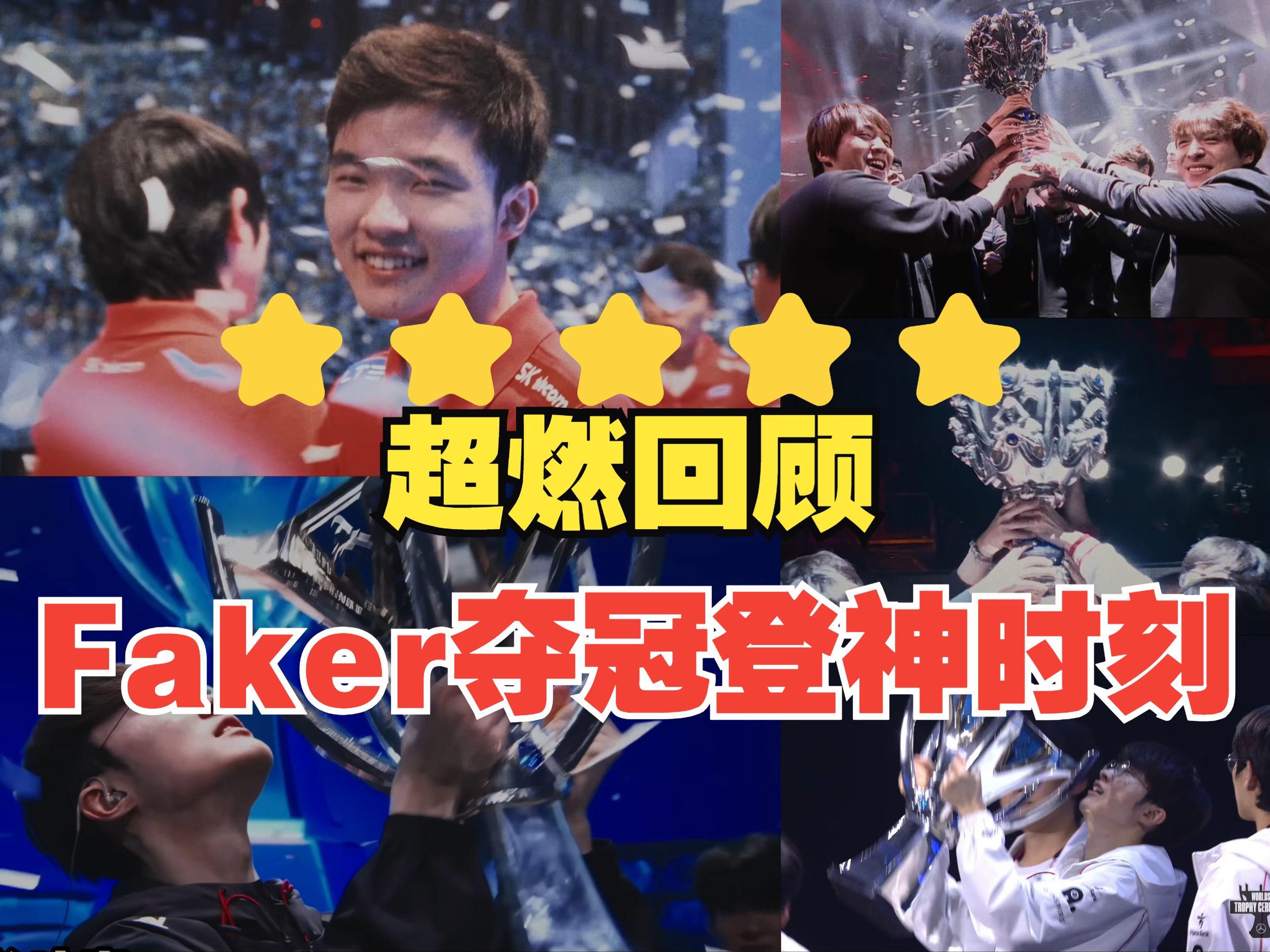  G2带队取胜！，Faker重要时刻锐不可当引发球迷热议