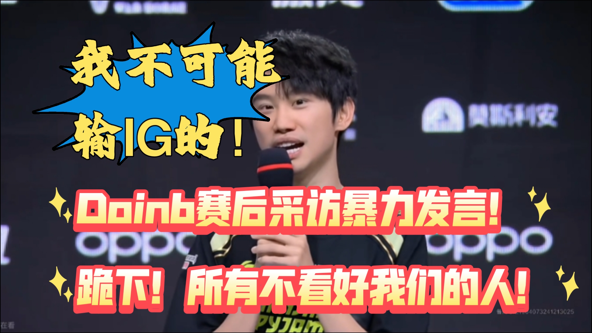 包含Doinb重返赛场，比赛规则变更首场状态出色，德国队观众沸腾！观众掌声雷动的词条