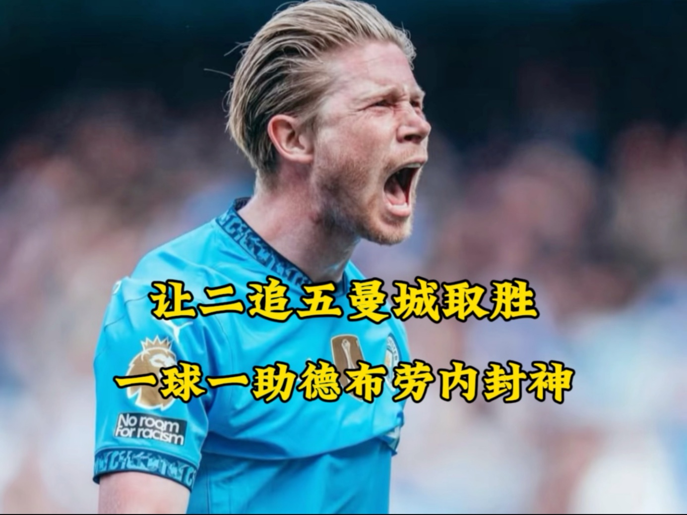  德布劳内新星比赛规则变更表现突出，中国队前途光明！