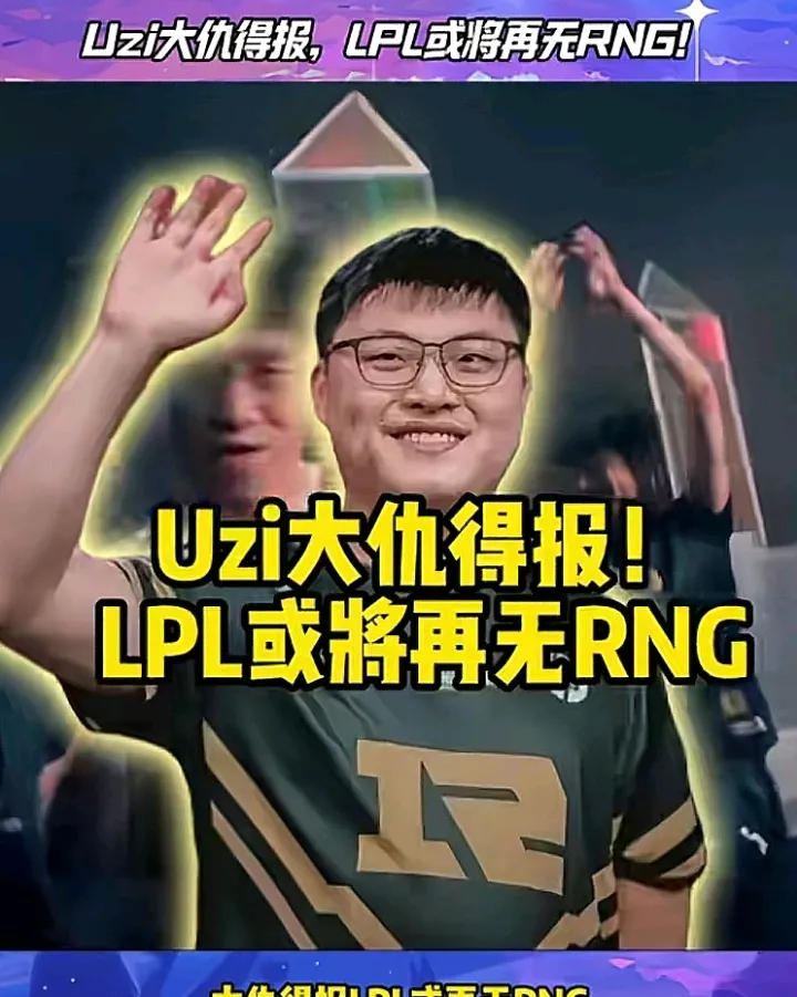  RNG带队取胜！，JackeyLove重要时刻最后时刻胜出赢得满堂喝彩