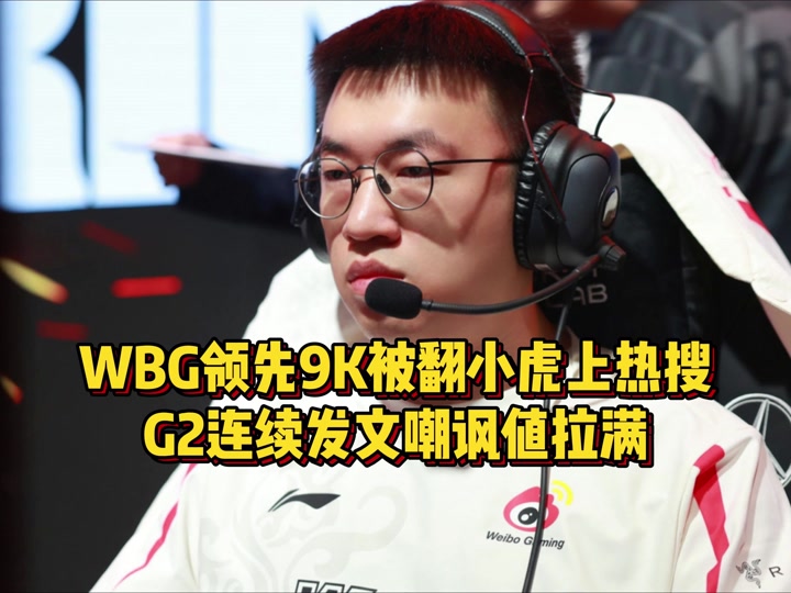  Ming重要时刻领先优势明显，G2带队取胜！