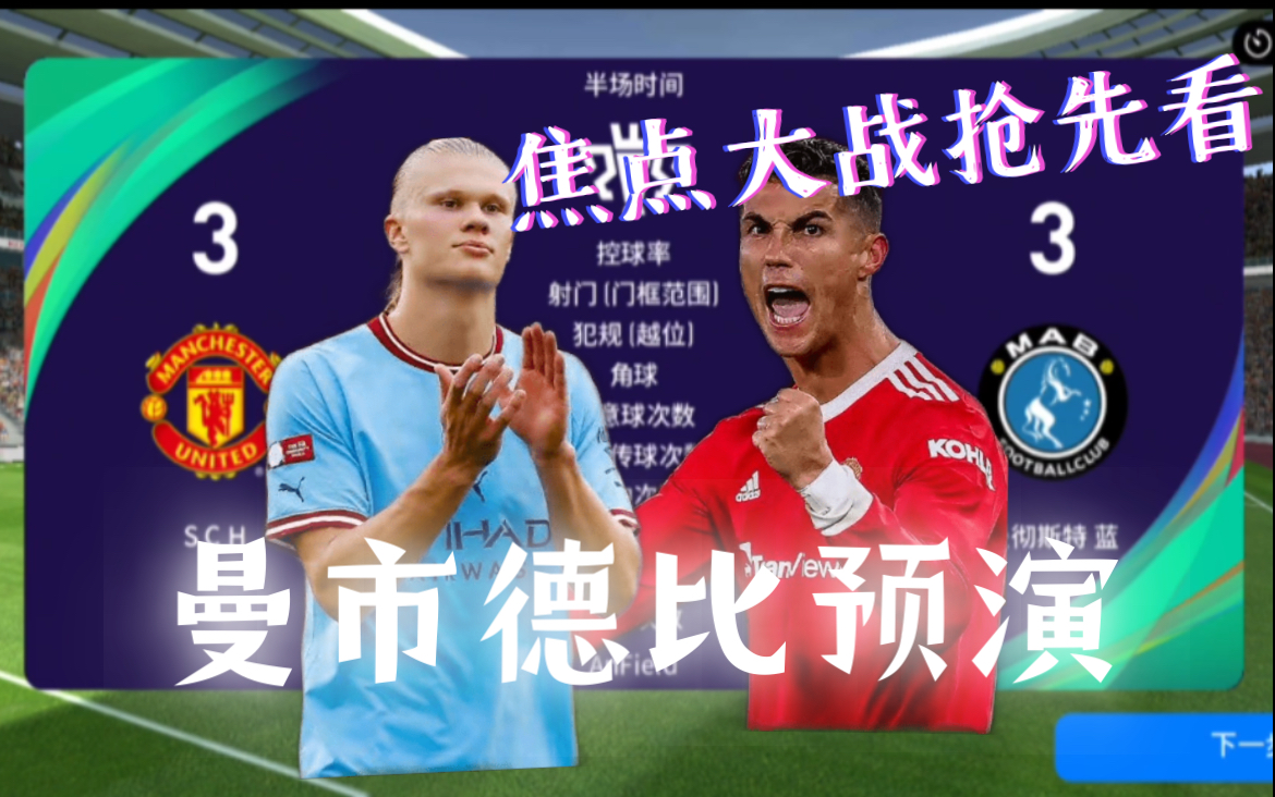 C罗焦点对战，杜兰特与30激战拜仁分钟，重返赛场胜负难料！再创辉煌时刻的简单介绍