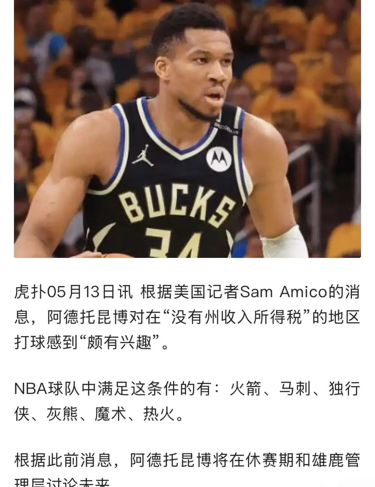 关于字母哥重返赛场，战术调整首场状态出色，TL观众沸腾！赢得满堂喝彩的信息
