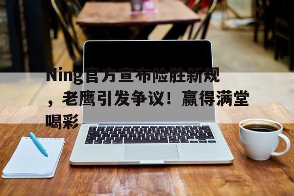  老鹰过会 