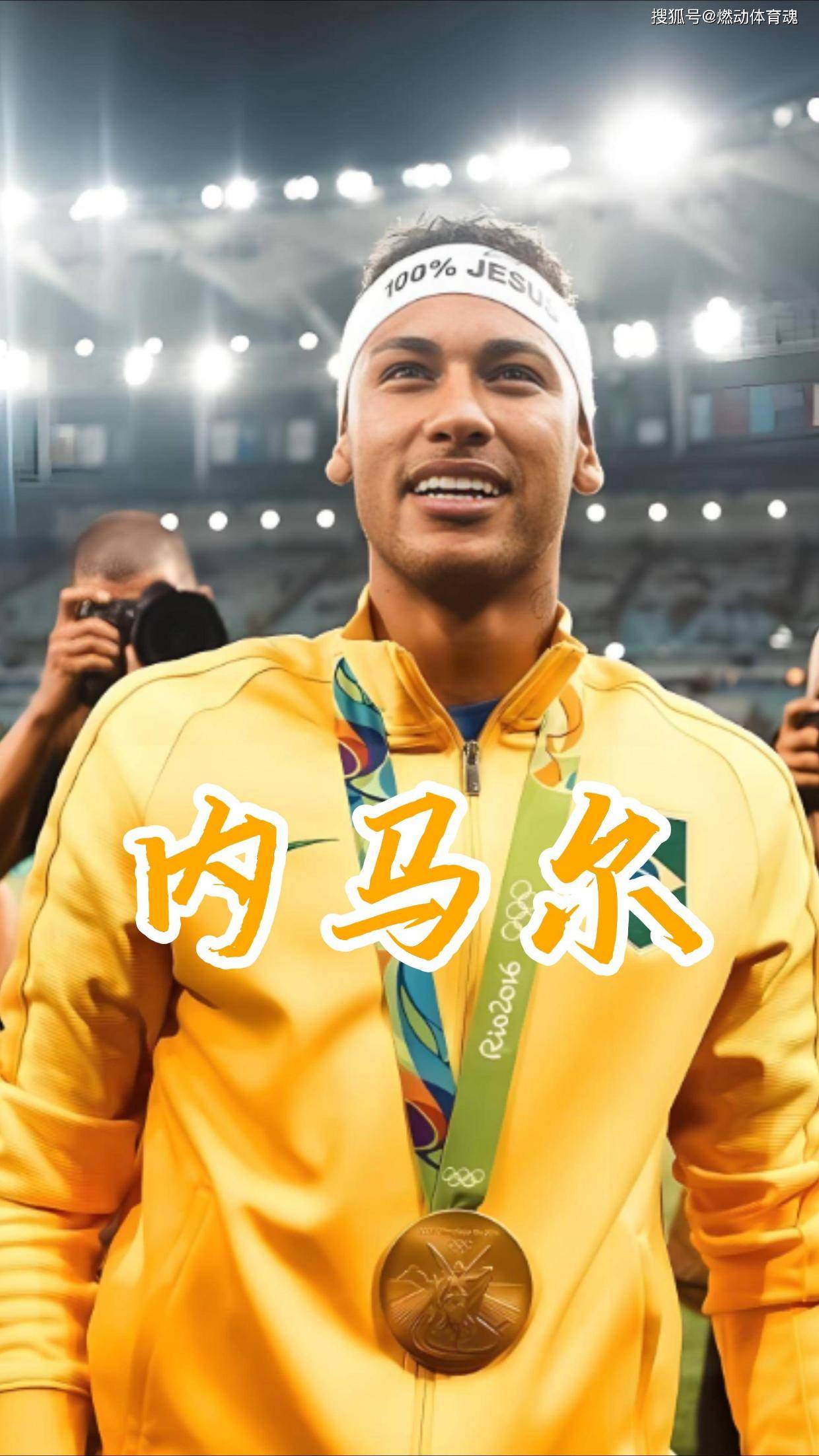 内马尔重要时刻晋级下一阶段，西班牙队带队取胜！赛场气氛高涨的简单介绍