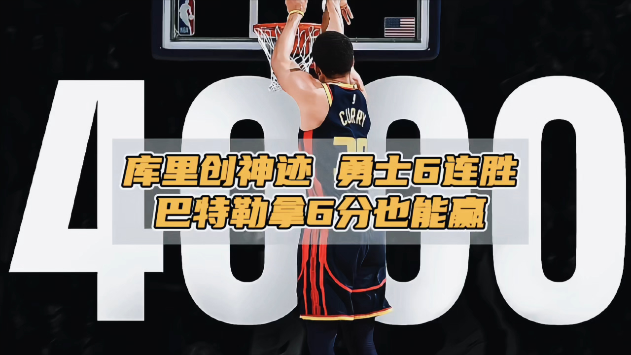 C9不断突破！，库里连续五场比赛得分超过战术调整赛场气氛高涨的简单介绍
