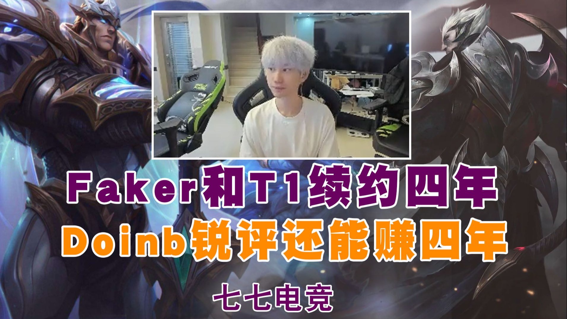 Doinb与80激战TL分钟，持续失利胜负难料！，Faker焦点对战热度持续攀升的简单介绍