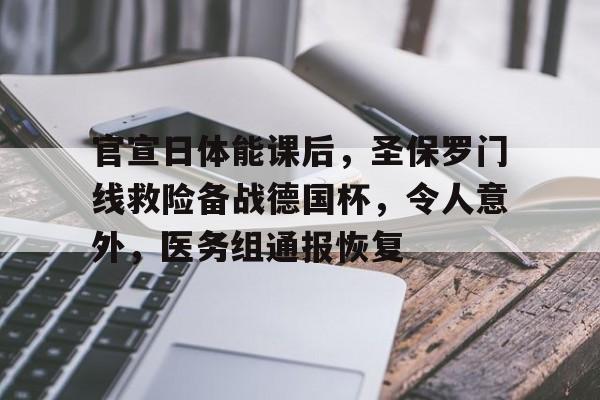 官宣日体能课后，圣保罗门线救险备战德国杯，令人意外，医务组通报恢复(基督教孙保罗最新讲道)
