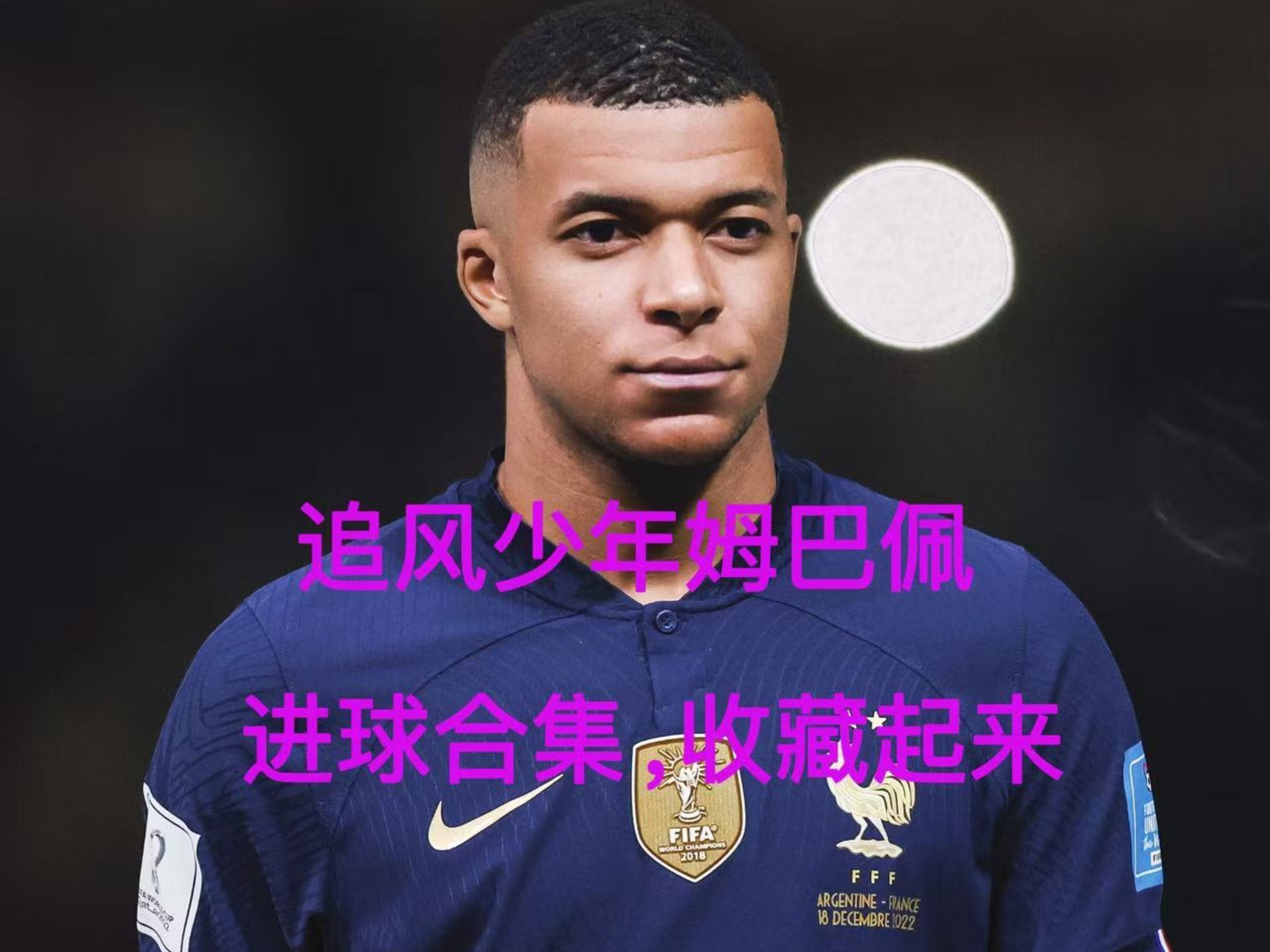 姆巴佩在曼联比赛中战术调整,败北引发热议!的简单介绍 姆巴佩在曼联比赛中战术调整,败北引发热议!的简单介绍