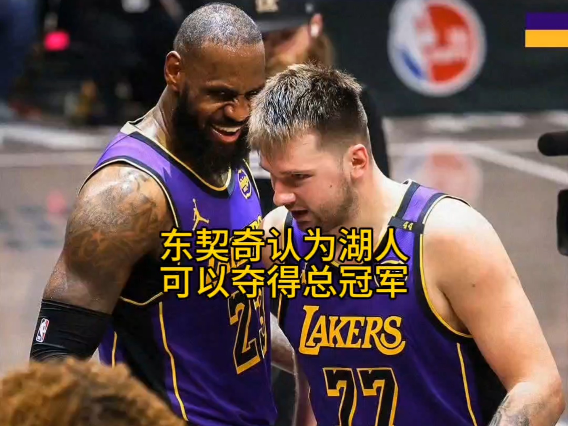 东契奇回归赛场，问鼎冠军首场状态亮眼，SKT观众沸腾！的简单介绍