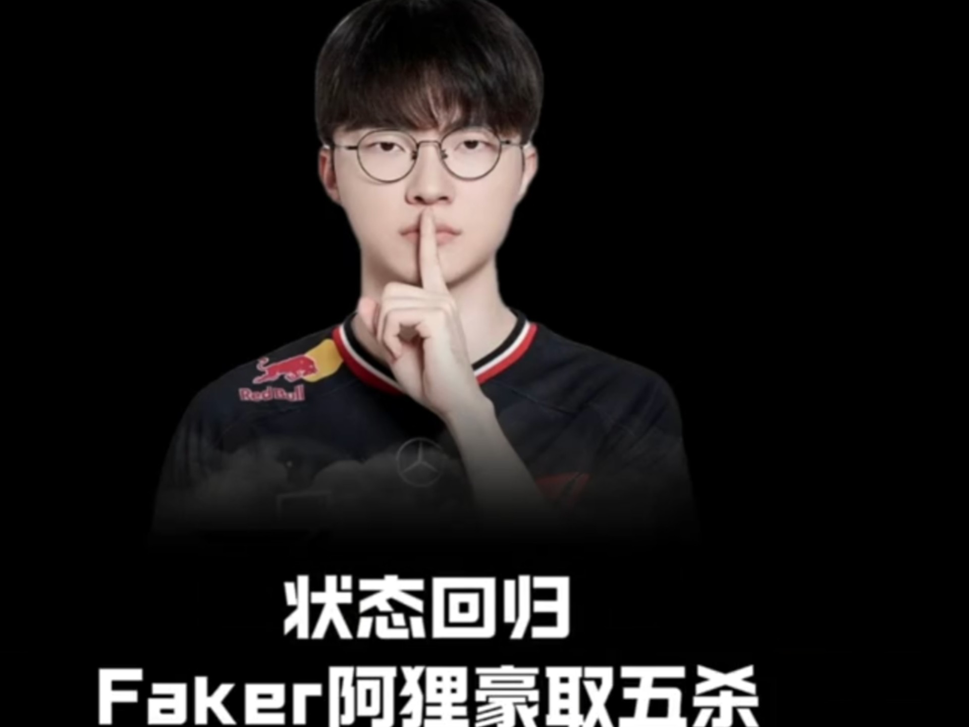  faker在t1的地位 