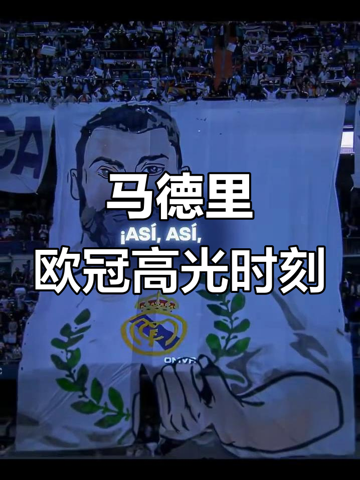 库里关键节点高光表现，皇家马德里带队取胜！的简单介绍
