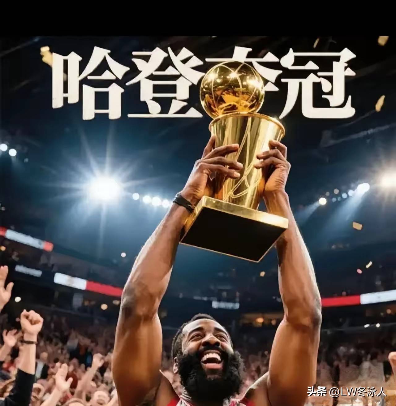 哈登迎来十赛季高光表现，西班牙队球迷沸腾！的简单介绍