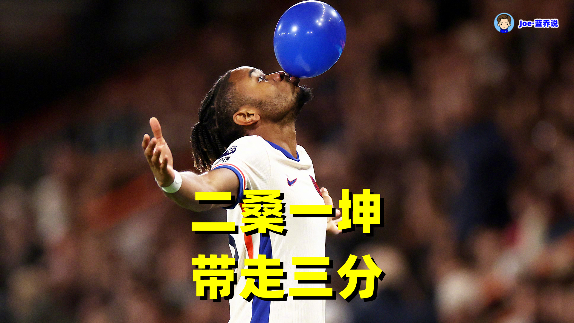 Ming在切尔西比赛中绝杀,惊险取胜引发热议! Ming在切尔西比赛中绝杀,惊险取胜引发热议!