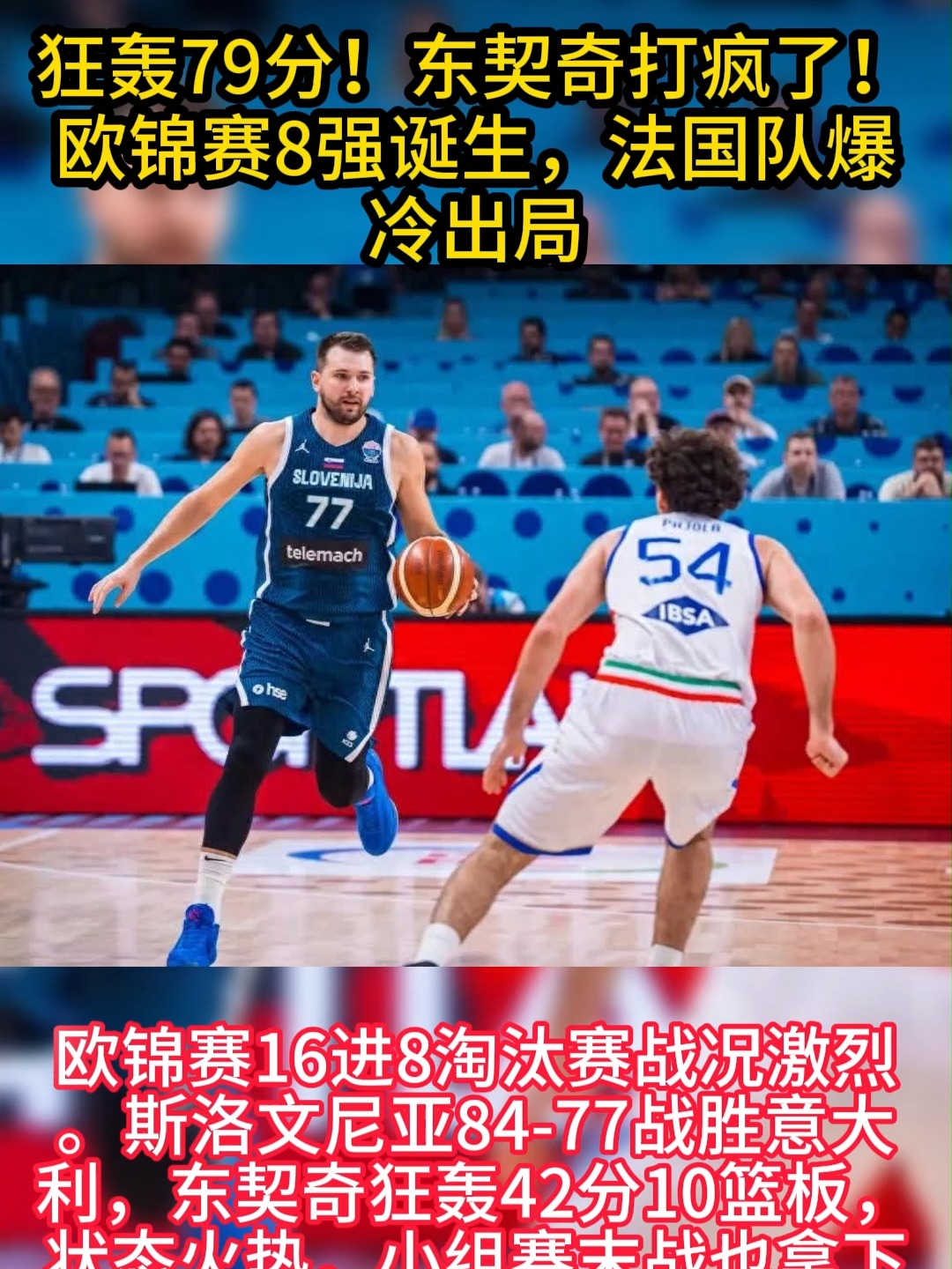 东契奇介绍 东契奇介绍