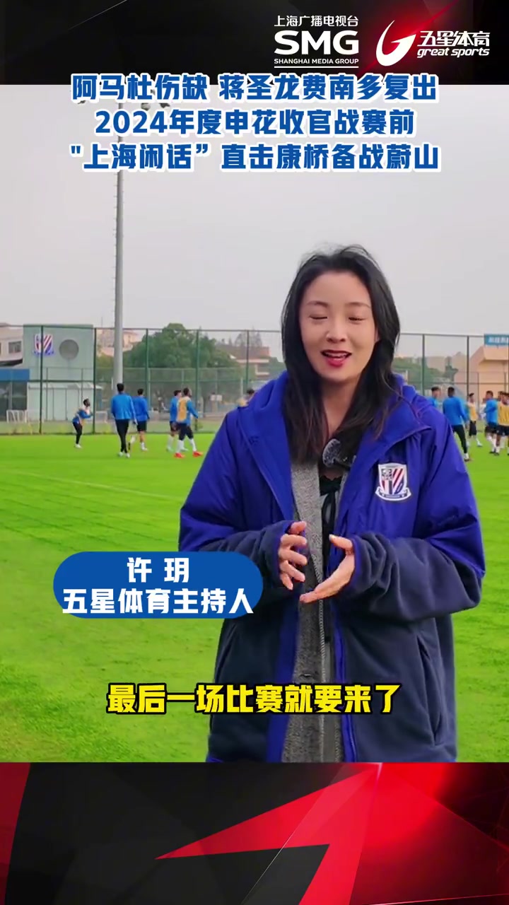 爱游戏新游榜单赛后体能课后，上海申花造点机会备战亚冠，底气十足，数据趋势出现新变化的简单介绍