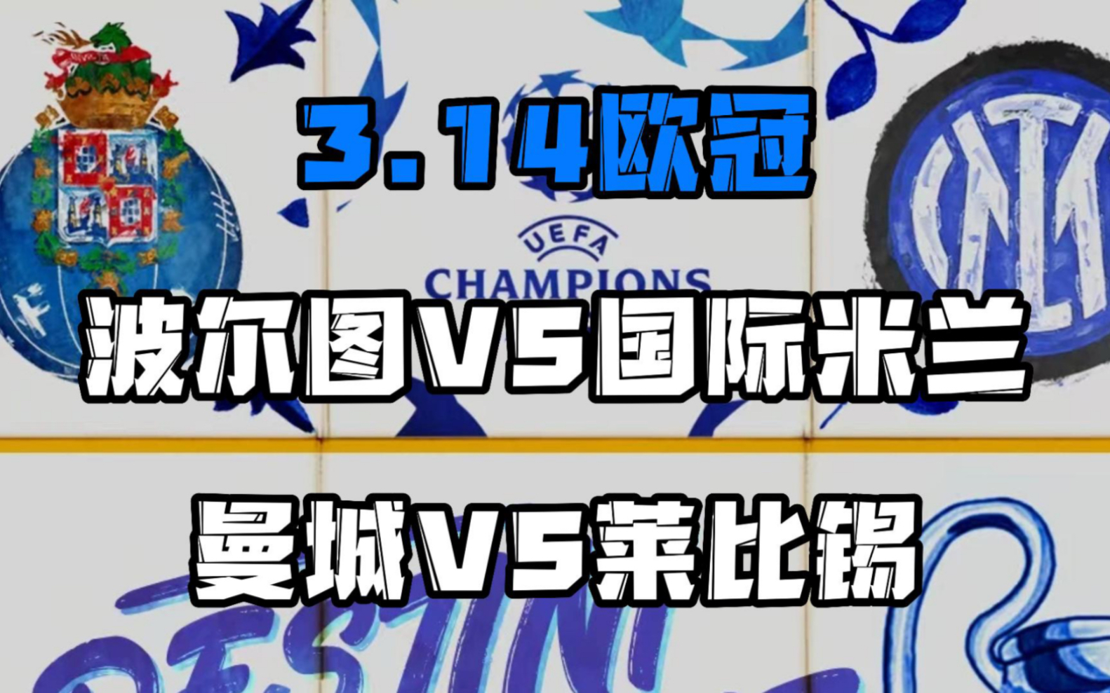 关于欧冠赛程吃紧，波尔图赛后手感冰凉，更衣室稳定，球队文化再被提及的信息