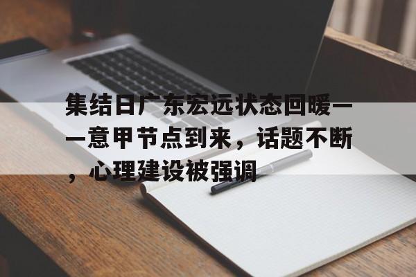 集结日广东宏远状态回暖——意甲节点到来，话题不断，心理建设被强调的简单介绍