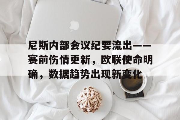尼斯内部会议纪要流出——赛前伤情更新，欧联使命明确，数据趋势出现新变化的简单介绍