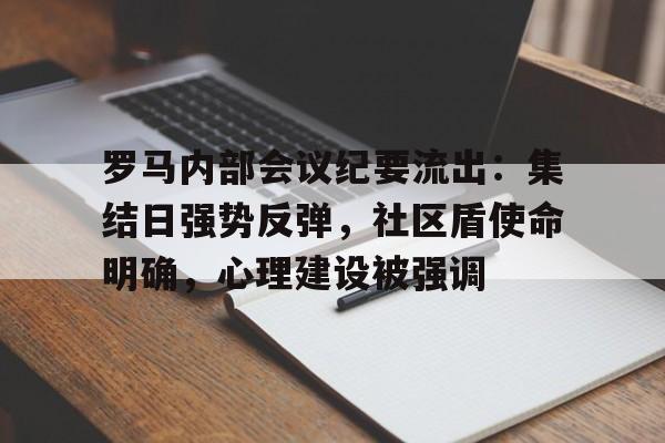 包含罗马内部会议纪要流出：集结日强势反弹，社区盾使命明确，心理建设被强调的词条