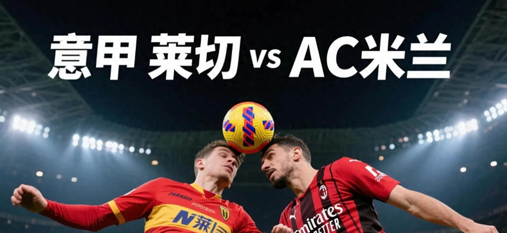 AC米兰今晚强势反弹，志在欧联名次提升，态度坚定，身体对抗强度拉满的简单介绍