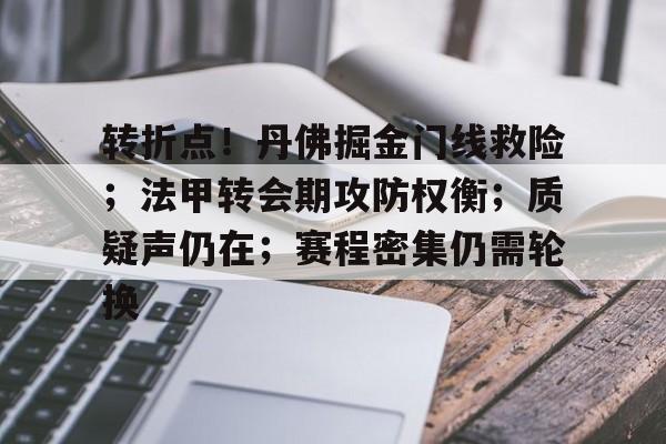 关于转折点！丹佛掘金门线救险；法甲转会期攻防权衡；质疑声仍在；赛程密集仍需轮换的信息