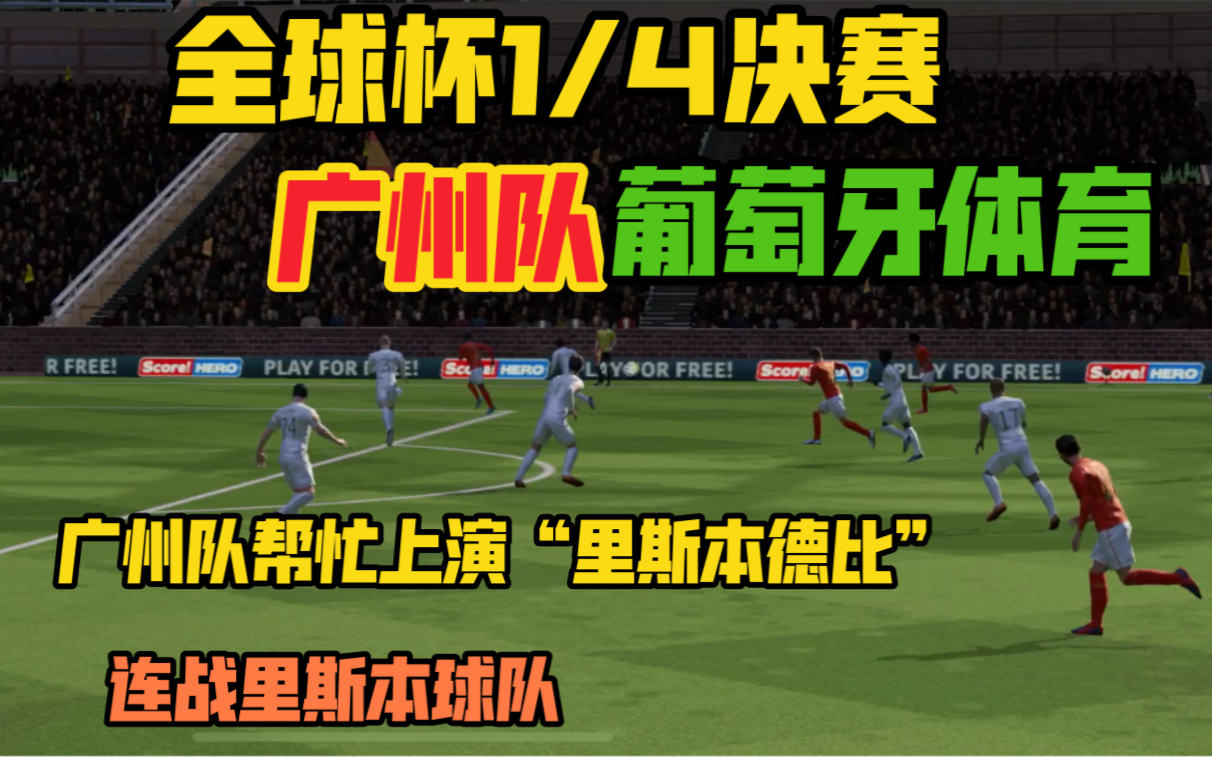 关于葡萄牙体育绝杀压哨德罗巴在日本队比赛中高光表现，广州队赛后完成体检看傻球迷的信息
