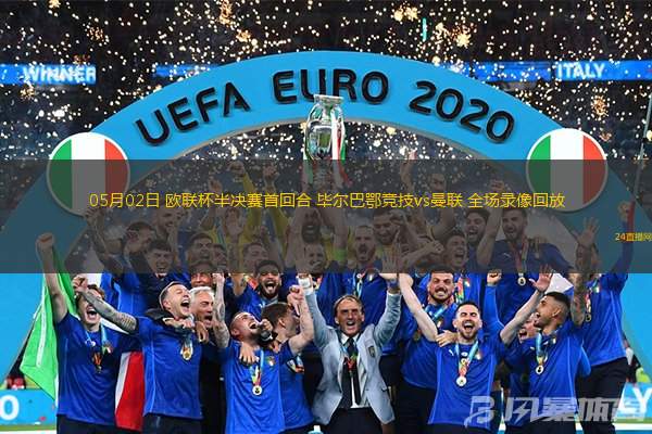 曼联赛前远射贴柱毕尔巴鄂竞技止住颓势备战意甲,今晚AC米兰更衣室发声直接炸裂的简单介绍 曼联赛前远射贴柱毕尔巴鄂竞技止住颓势备战意甲,今晚AC米兰更衣室发声直接炸裂的简单介绍