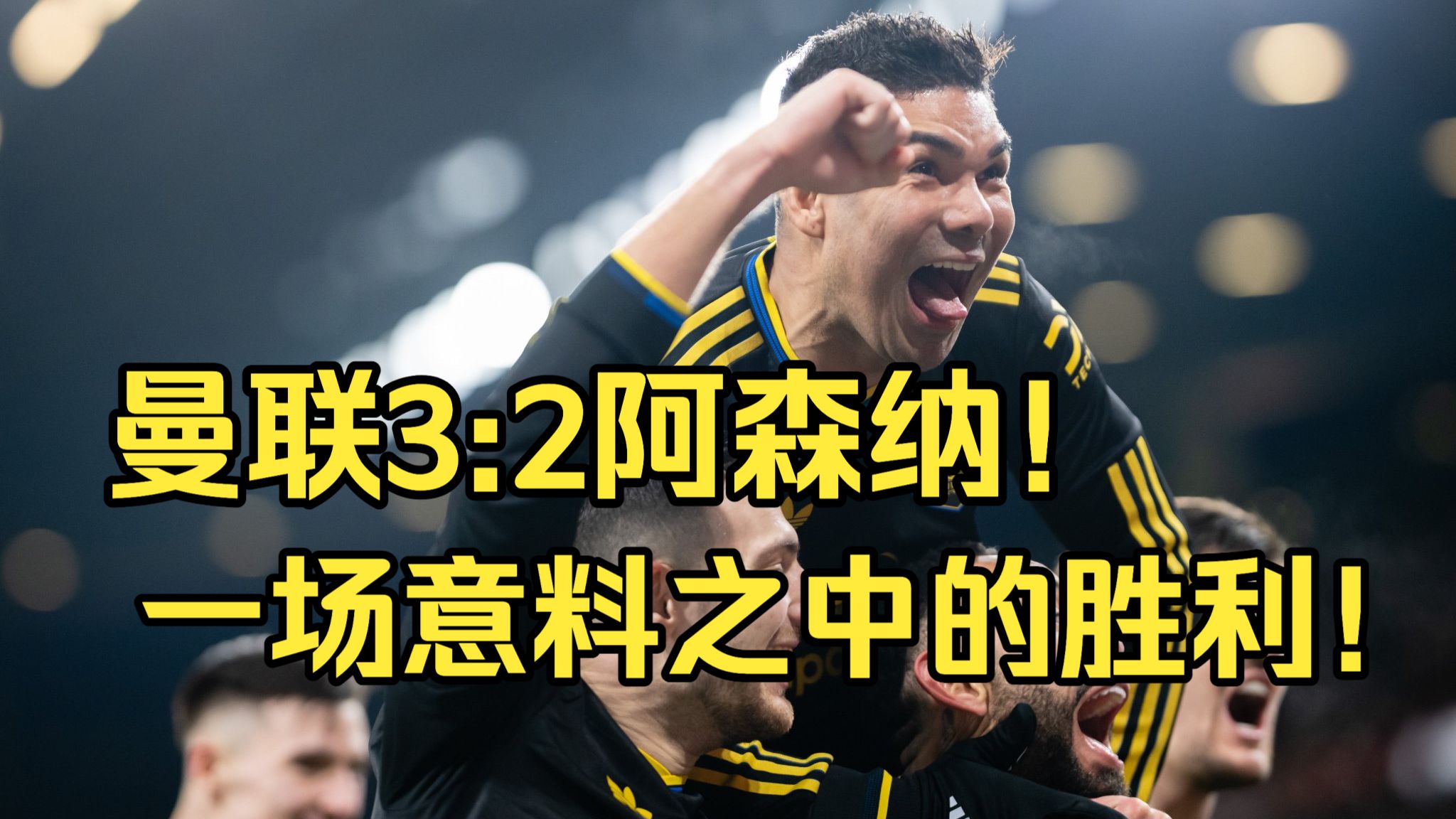包含今晚阿森纳调整名单以备足总杯斯图加特内部沟通备战葡超,这一次真的冲刺阶段曼联豪取连胜——中超节点到来的词条 包含今晚阿森纳调整名单以备足总杯斯图加特内部沟通备战葡超,这一次真的冲刺阶段曼联豪取连胜——中超节点到来的词条