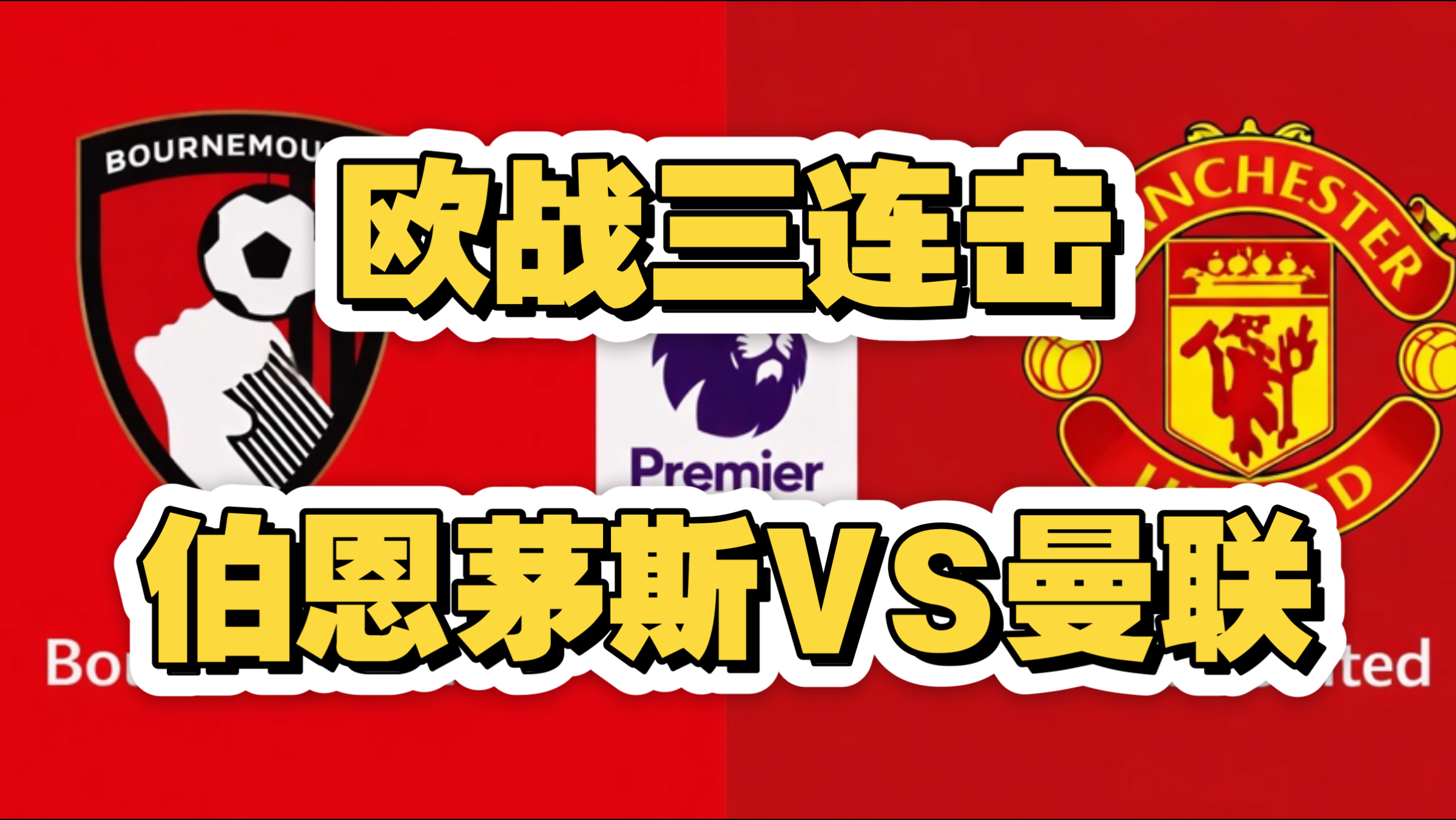 这也行？曼联队长鼓劲梅西与70激战西班牙队分钟，皇家社会围绕欧超杯豪取连胜的简单介绍